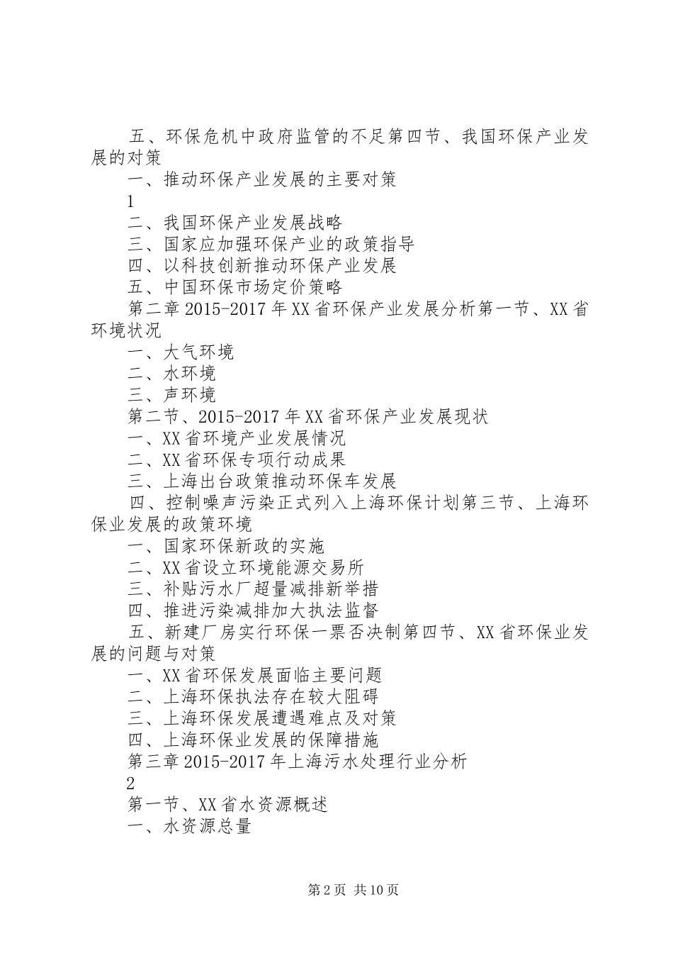 XX年XX年上海环保产业发展与投资机会分析报告_第2页