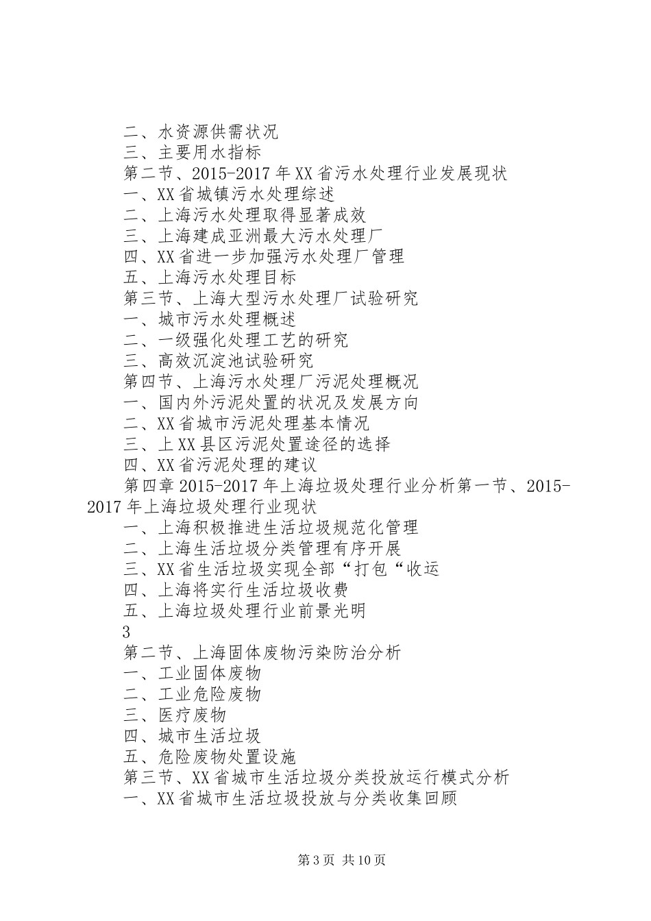 XX年XX年上海环保产业发展与投资机会分析报告_第3页