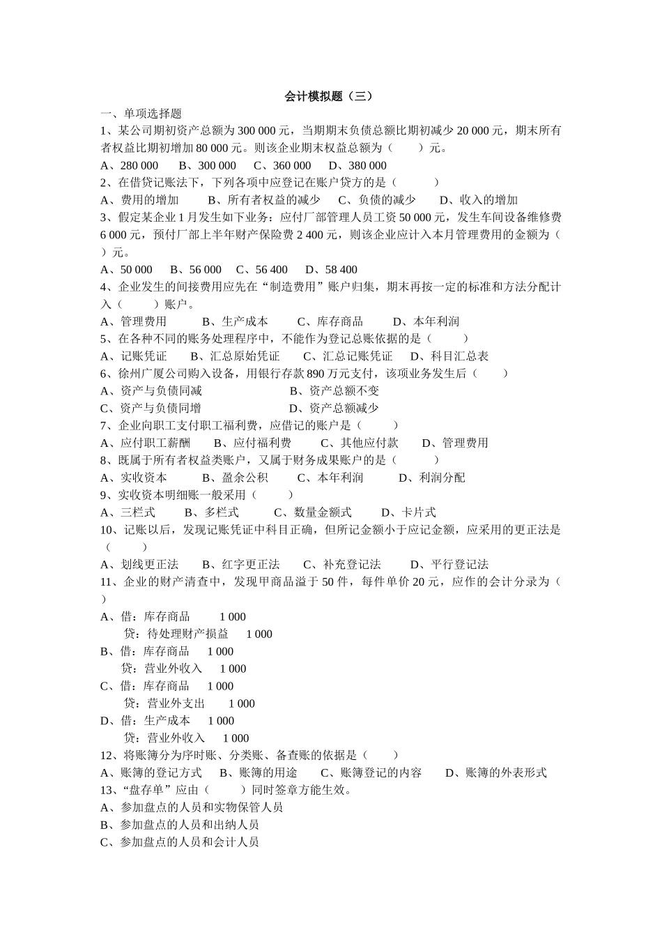 会计基础模拟题(三)_第1页