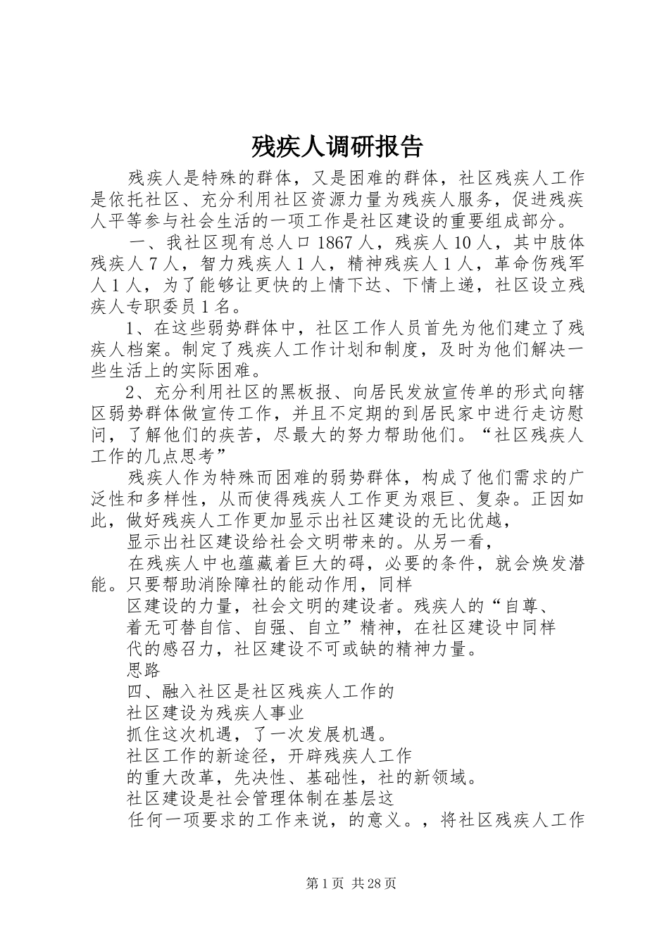 残疾人调研报告_第1页