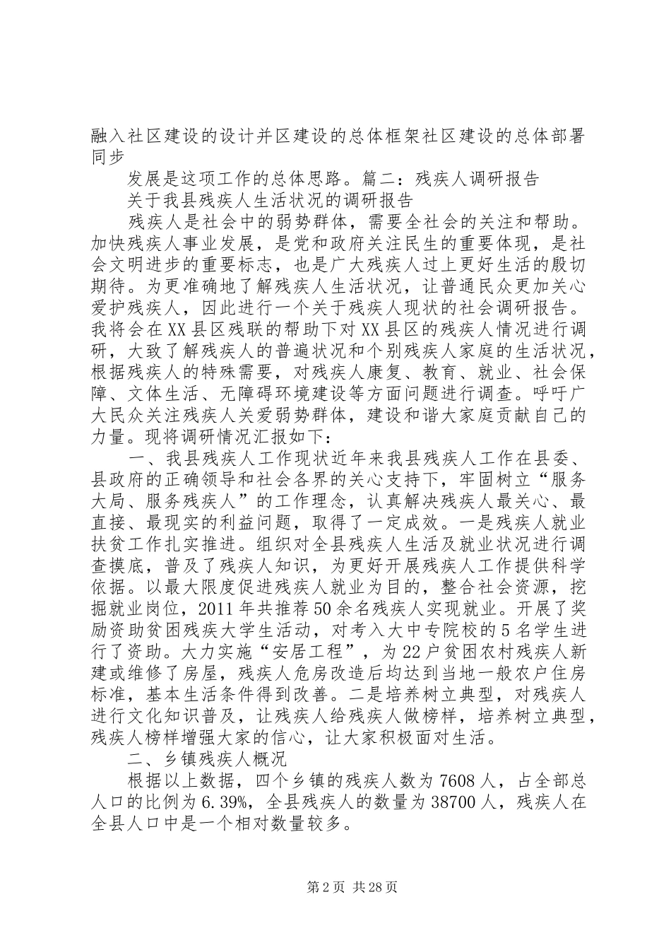 残疾人调研报告_第2页