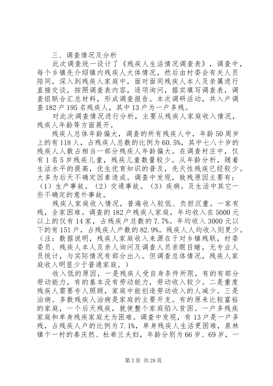 残疾人调研报告_第3页