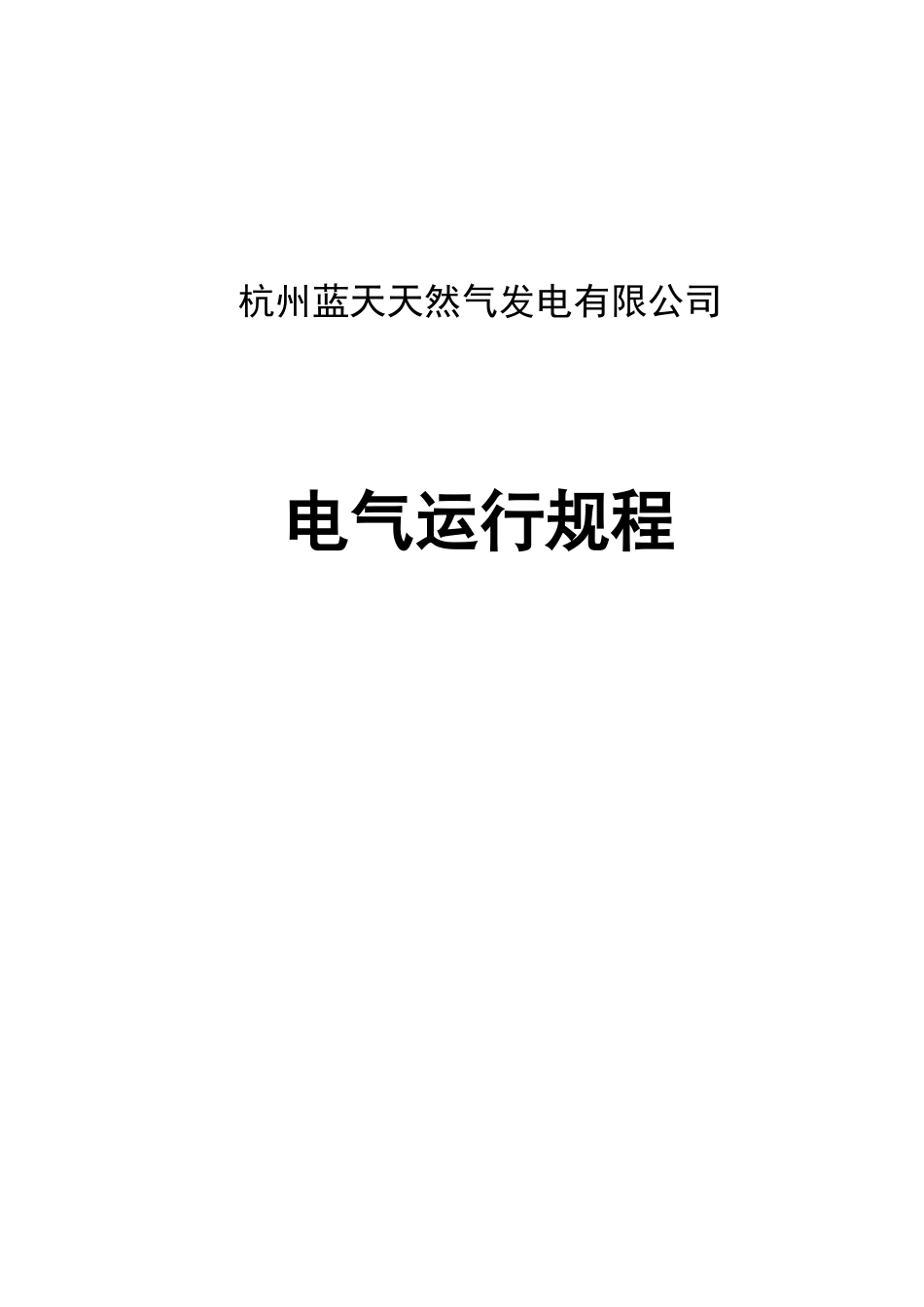 电气运行规程(新)_第1页