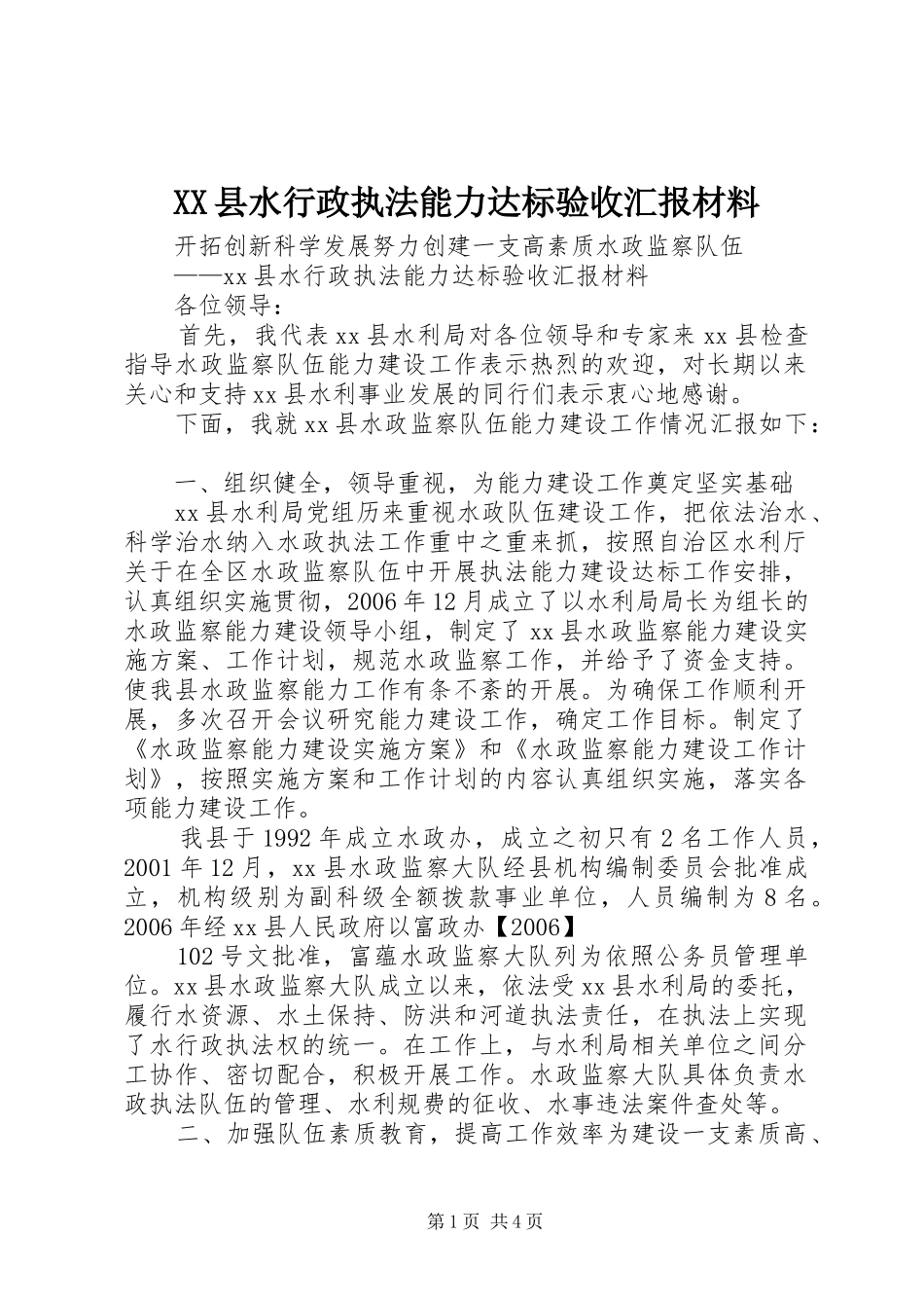XX县水行政执法能力达标验收汇报材料_第1页
