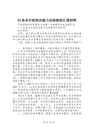 XX县水行政执法能力达标验收汇报材料