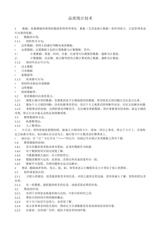 品质统计技术