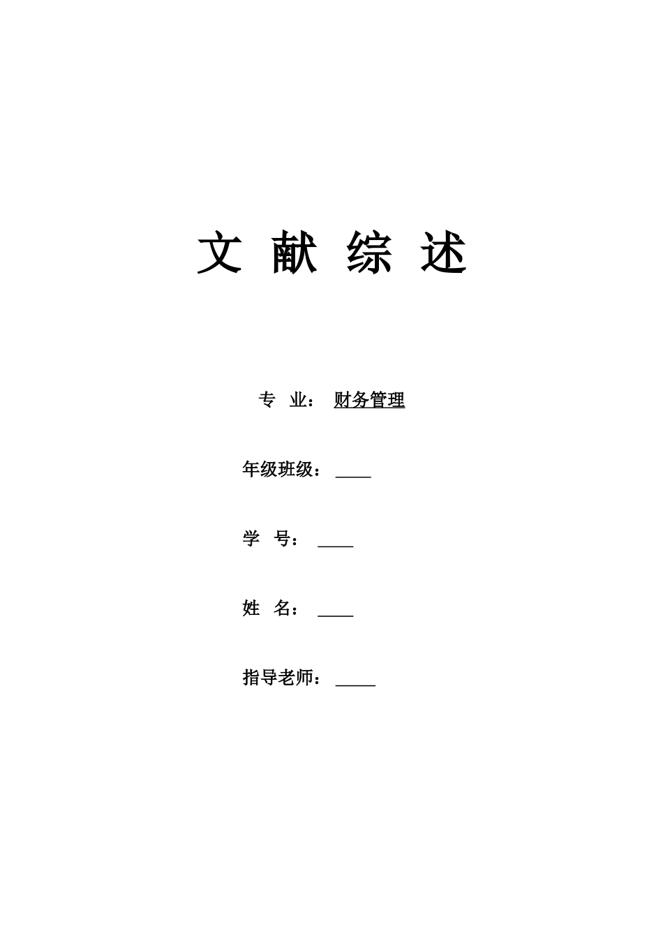 论企业财务管理目标的现实选择文献综述_第1页