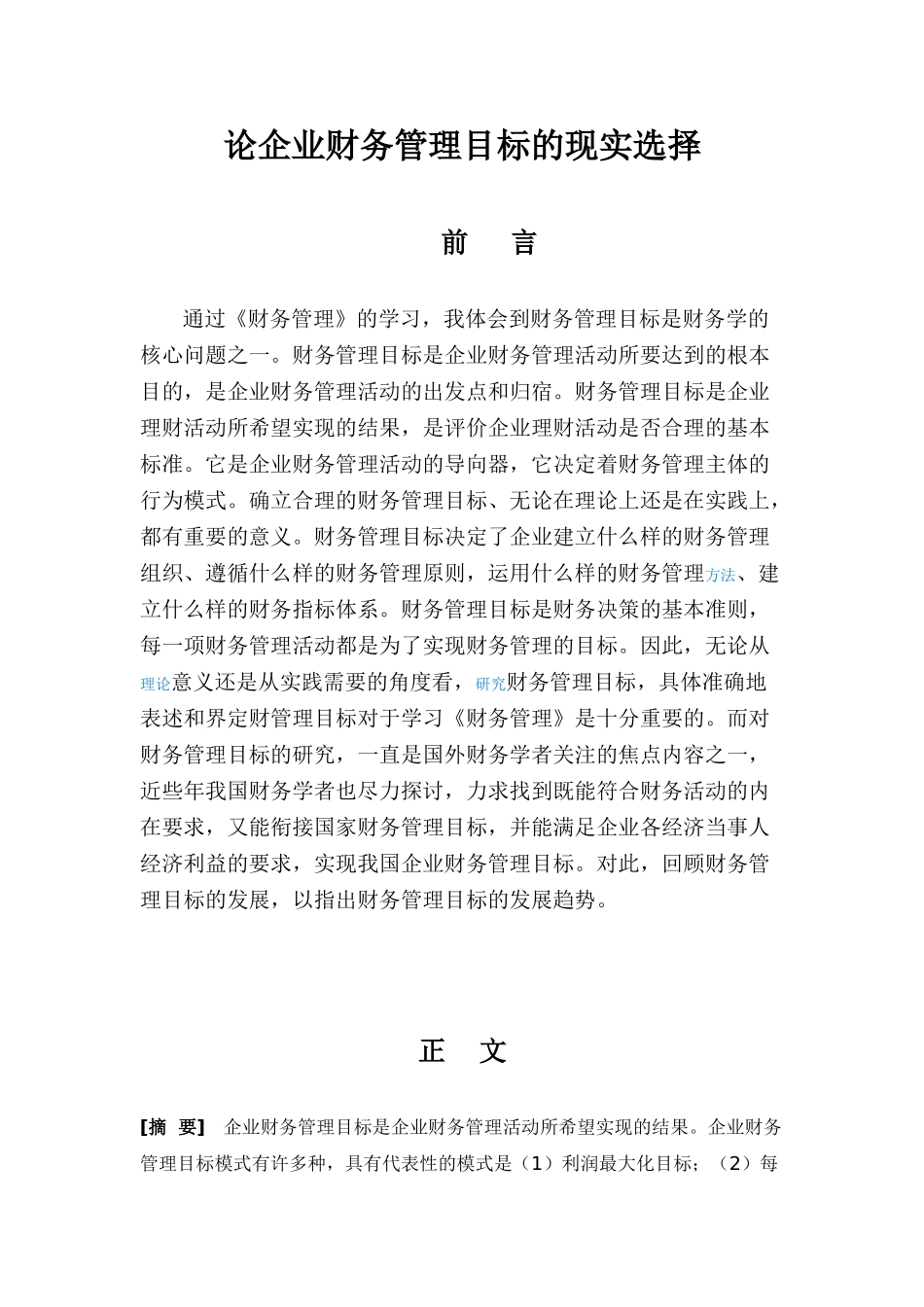 论企业财务管理目标的现实选择文献综述_第2页