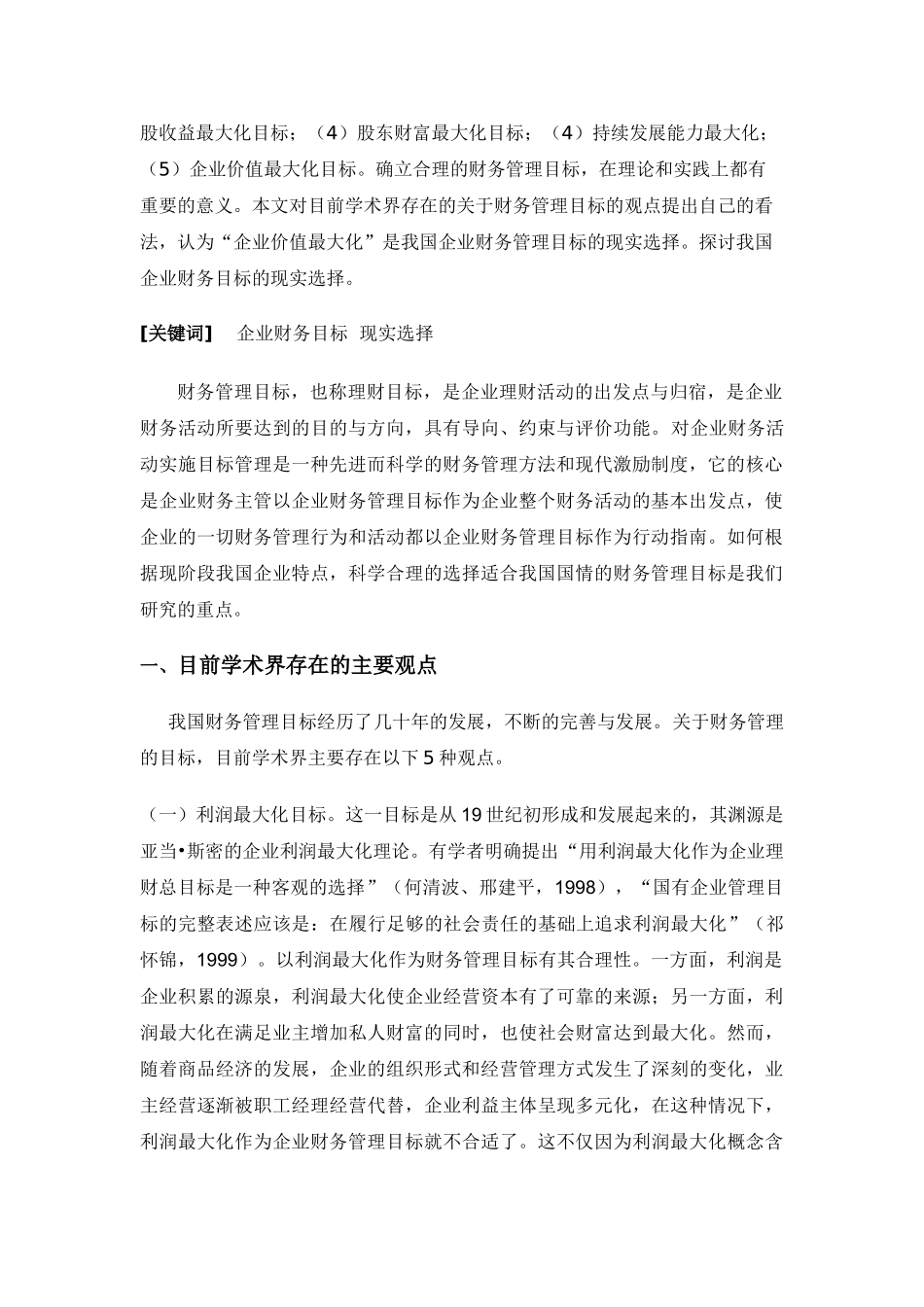 论企业财务管理目标的现实选择文献综述_第3页