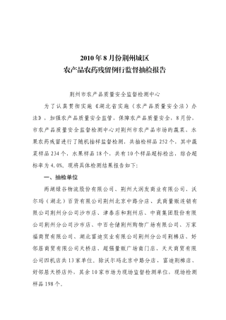 附表荆州城区市场蔬菜、水果、茶叶农药残留检测结果表
