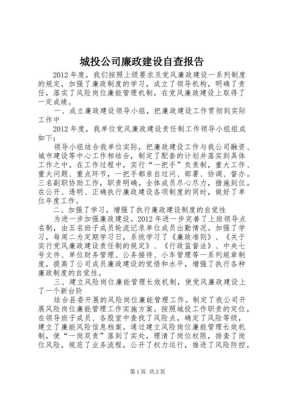 城投公司廉政建设自查报告_第1页