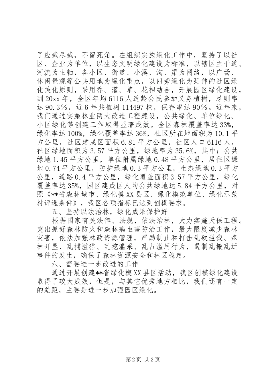 创建省绿化模XX县区工作汇报_第2页
