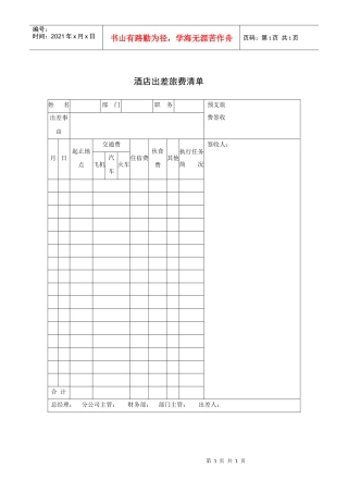 酒店出差旅费清单