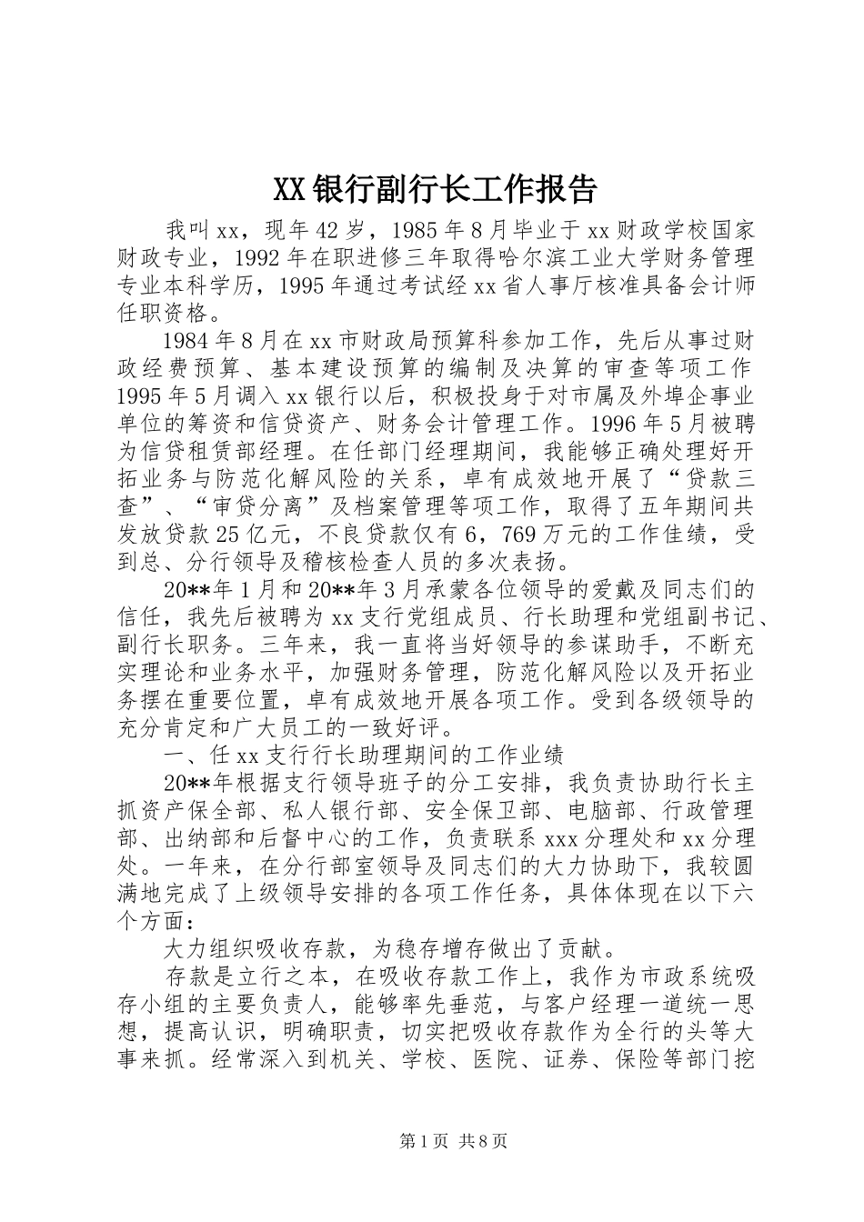 XX银行副行长工作报告_第1页