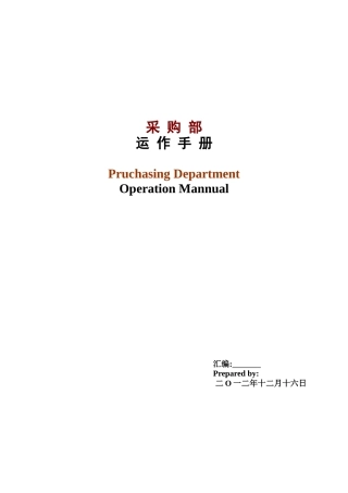 粤海酒店采购部SOP