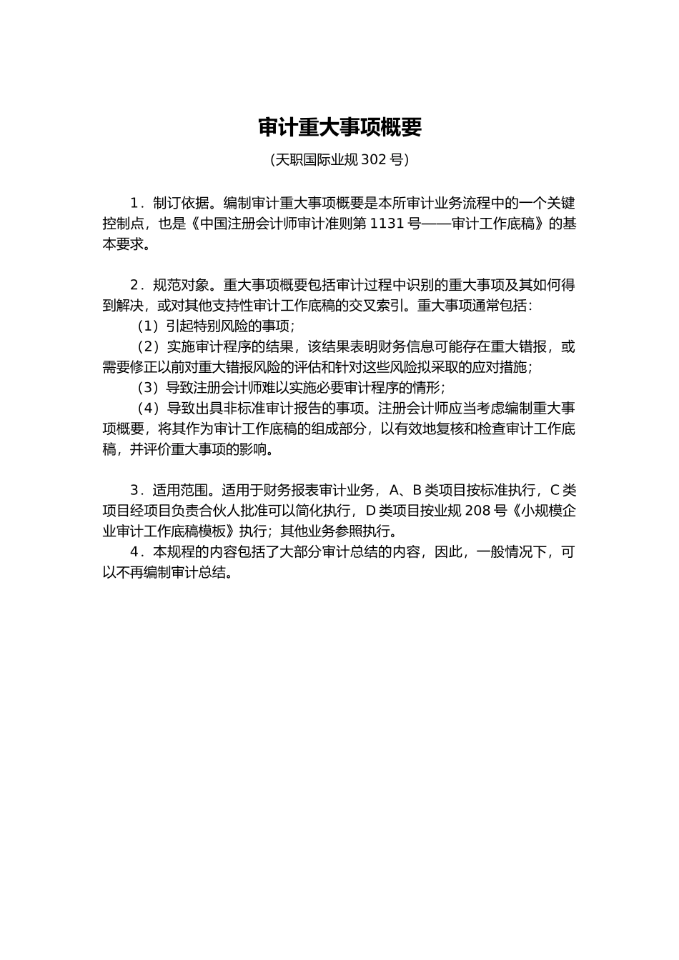 企业审计重大事项概要_第2页