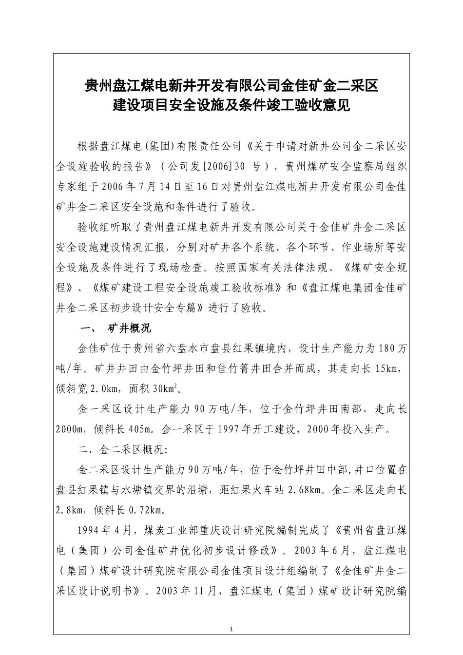 盘江煤电集团新井开发有限公司金佳矿二采区验收报告_第1页