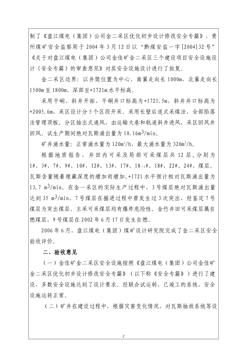盘江煤电集团新井开发有限公司金佳矿二采区验收报告_第2页