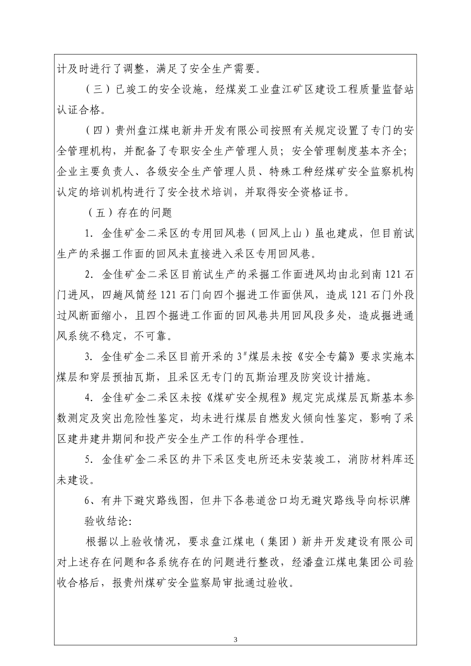 盘江煤电集团新井开发有限公司金佳矿二采区验收报告_第3页