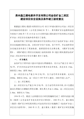 盘江煤电集团新井开发有限公司金佳矿二采区验收报告