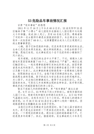 53危险品车事故情况汇报