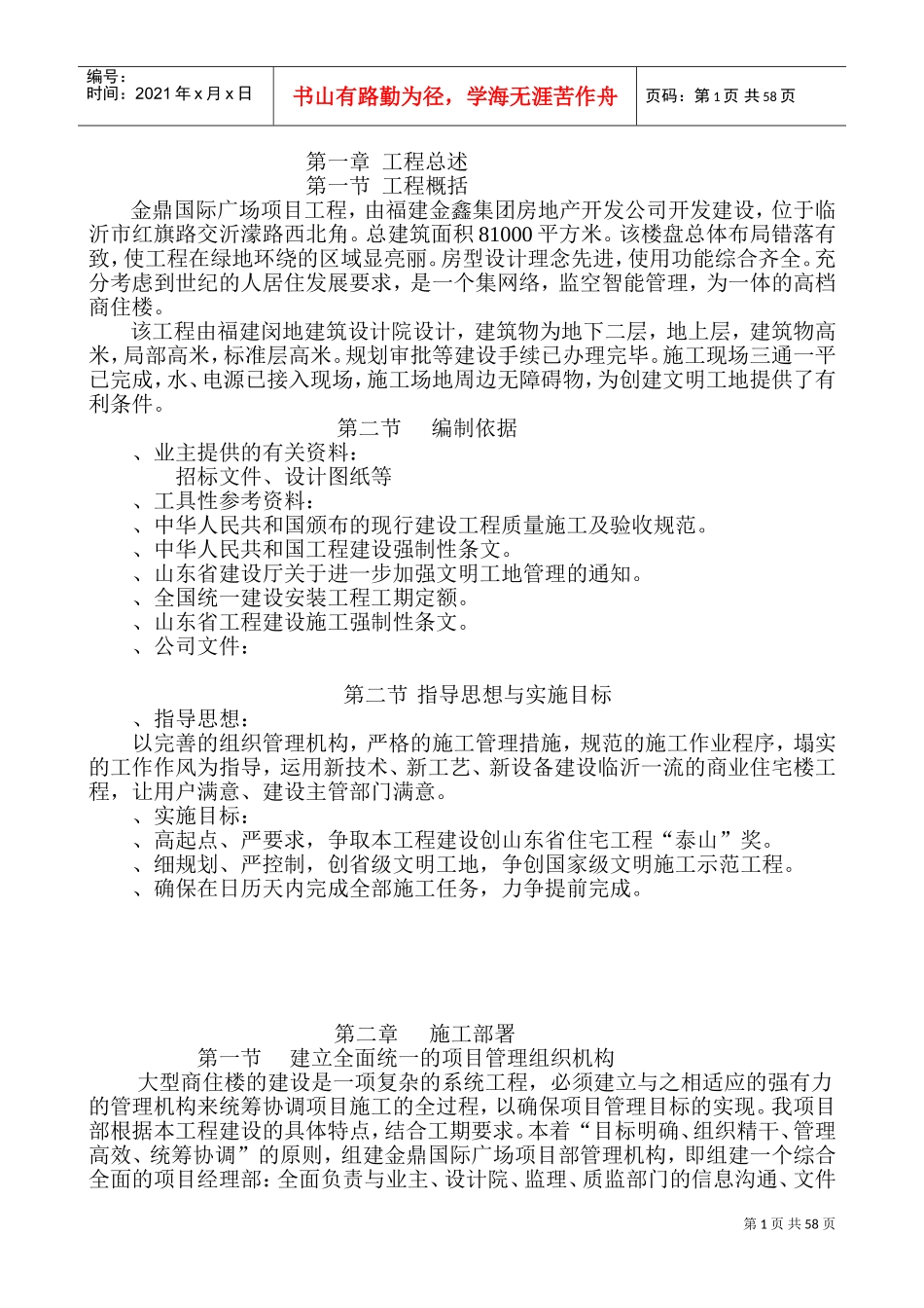 金鼎工程施工组织设计方案(天元九建)(DOC72页)_第1页