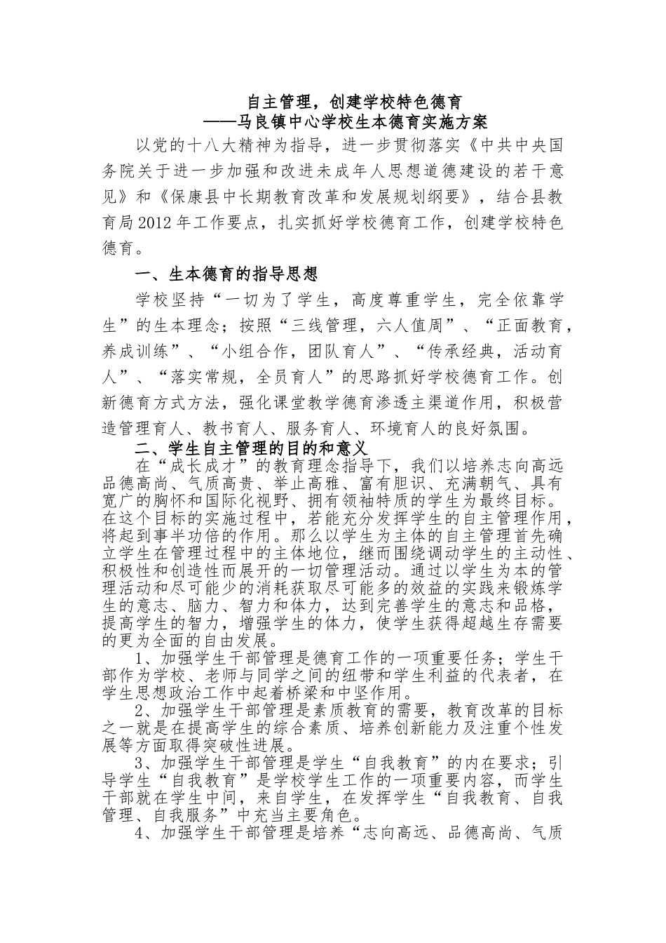 马良镇中心学校生本德育实施方案_第1页