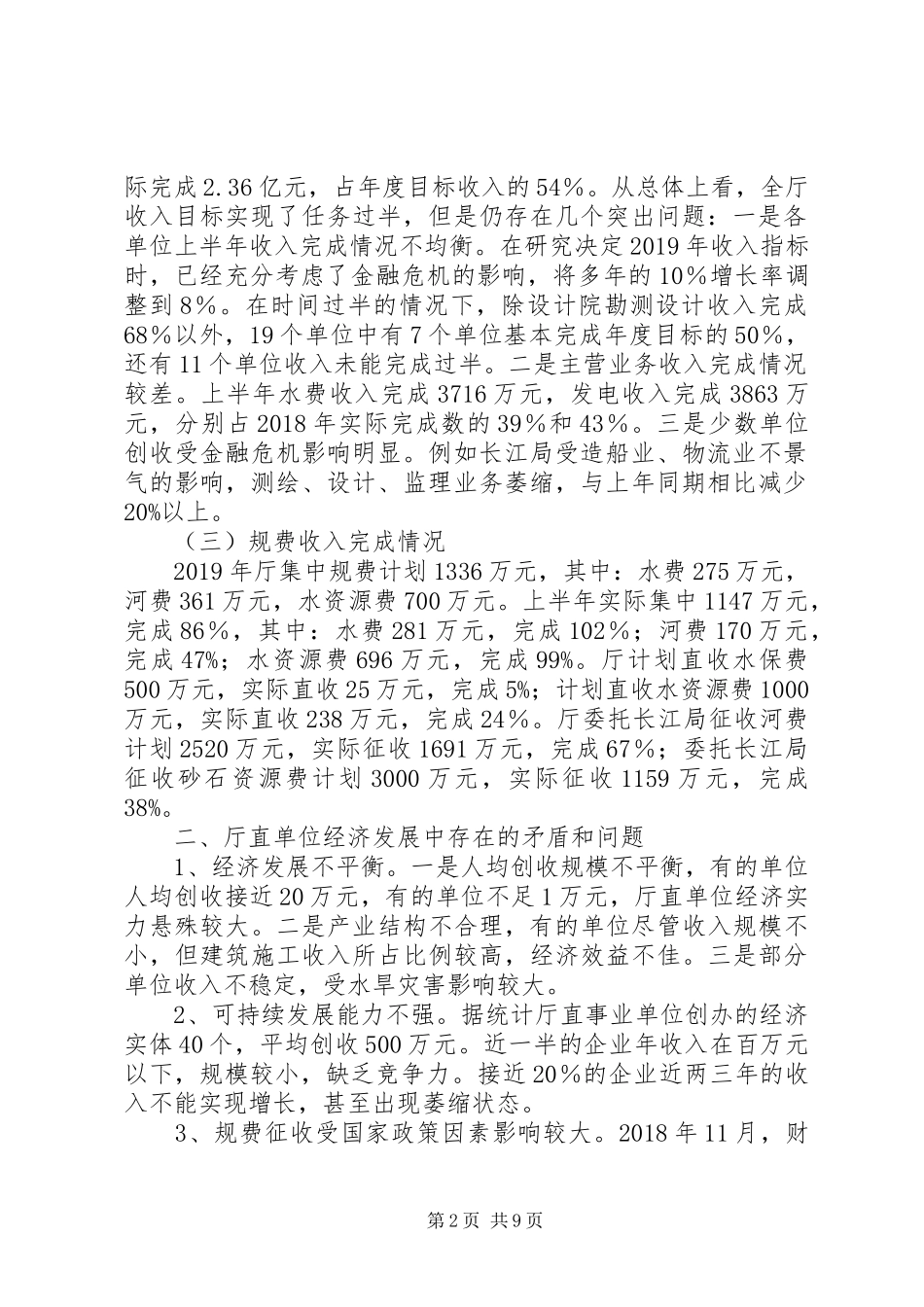 【厅直单位经济形势分析报告】一季度经济形势分析报告_第2页