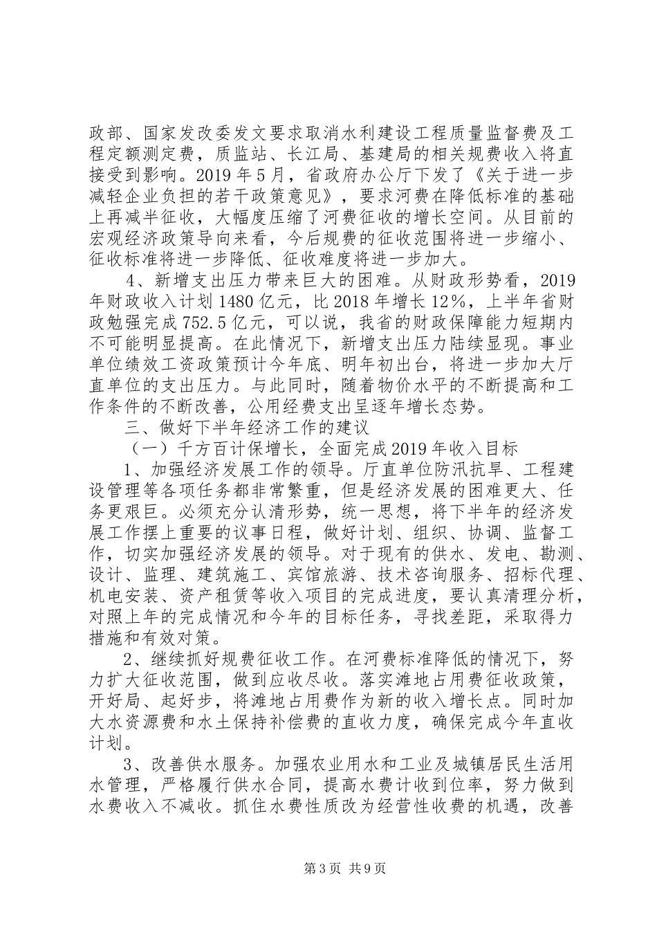 【厅直单位经济形势分析报告】一季度经济形势分析报告_第3页