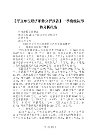 【厅直单位经济形势分析报告】一季度经济形势分析报告