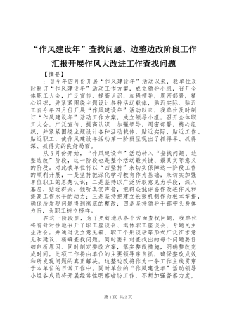 “作风建设年”查找问题、边整边改阶段工作汇报开展作风大改进工作查找问题