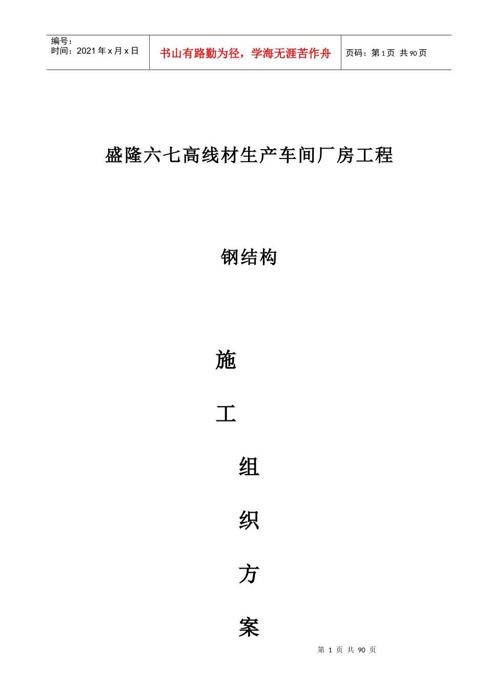 钢结构工程施工组织方案_第1页