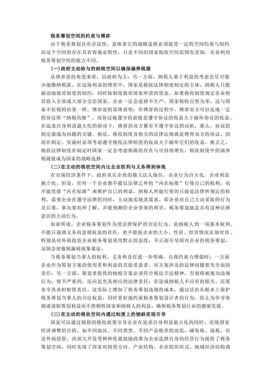 企业税务筹划理论_第3页