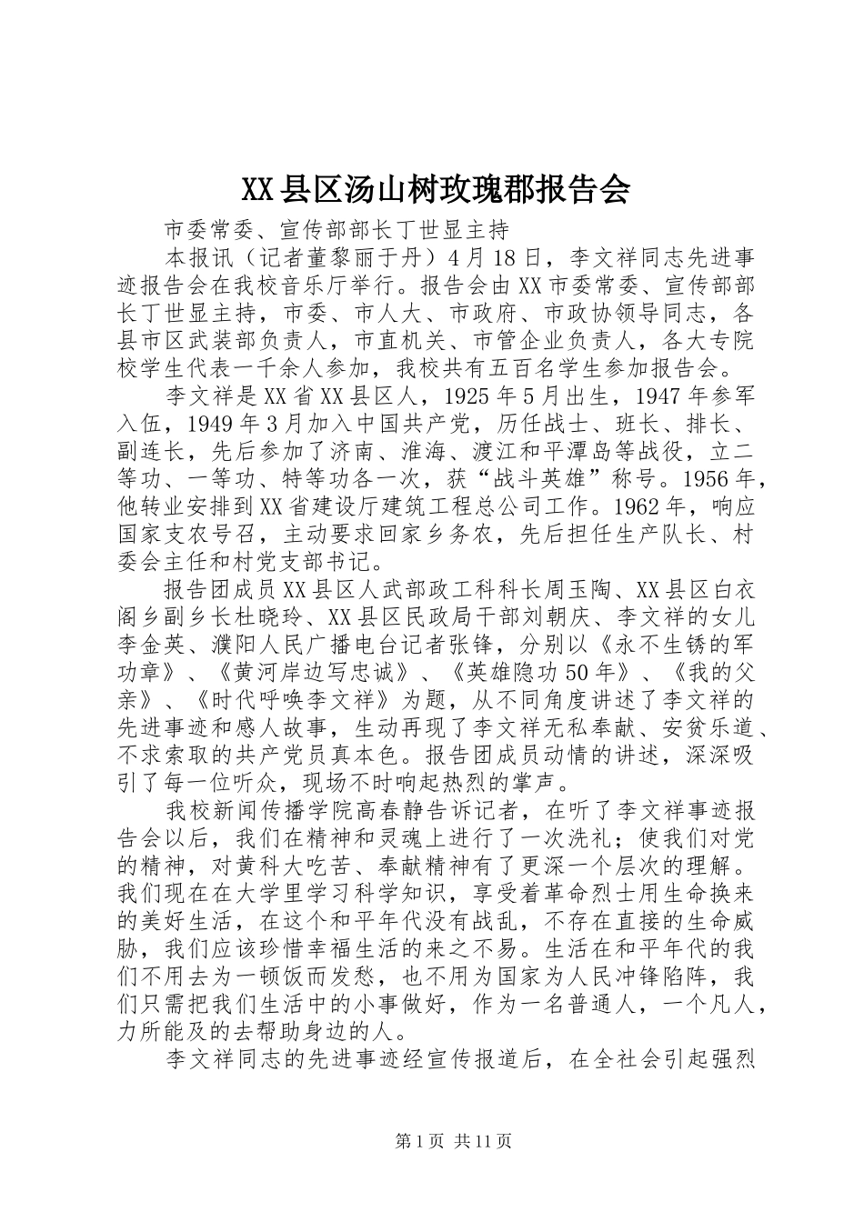 XX县区汤山树玫瑰郡报告会_第1页