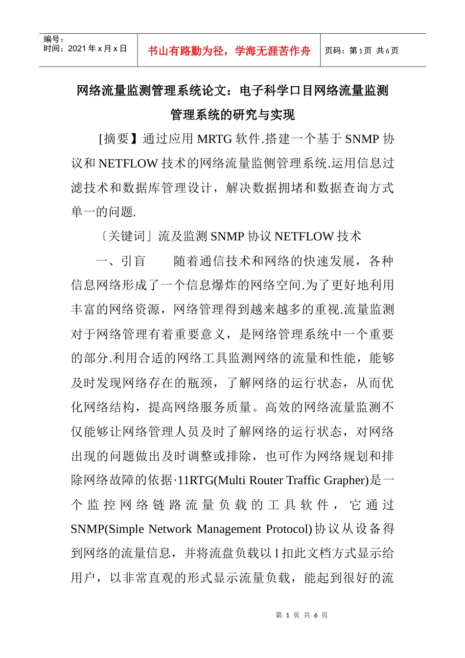 网络流量监测管理系统论文：电子科学口目网络流量监测管理系统的研究_第1页
