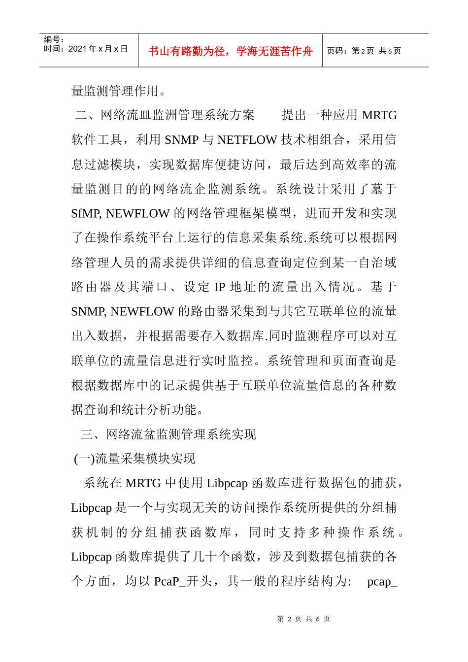 网络流量监测管理系统论文：电子科学口目网络流量监测管理系统的研究_第2页