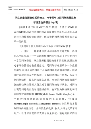 网络流量监测管理系统论文：电子科学口目网络流量监测管理系统的研究