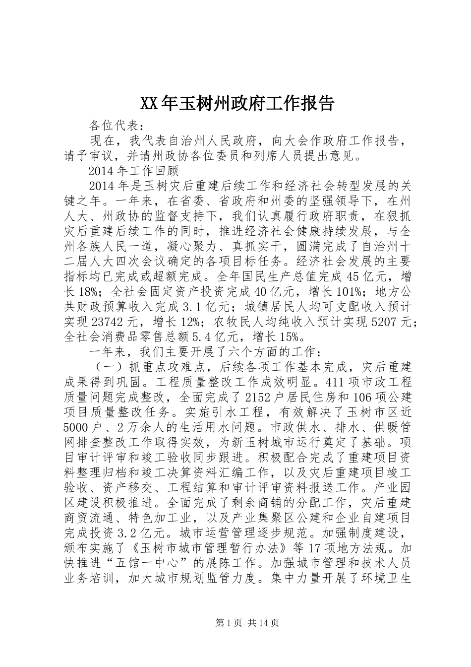 XX年玉树州政府工作报告_第1页