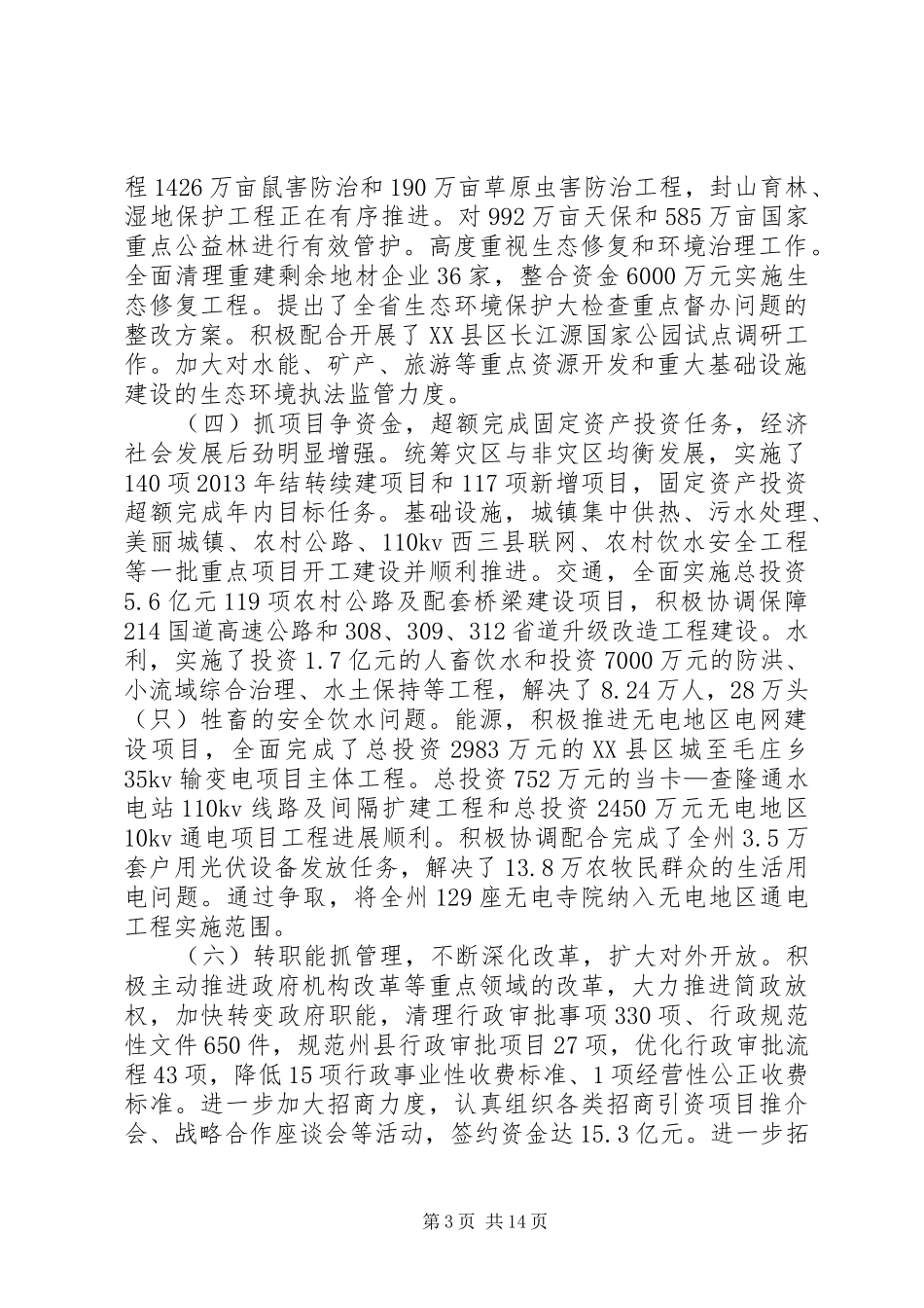 XX年玉树州政府工作报告_第3页