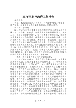 XX年玉树州政府工作报告