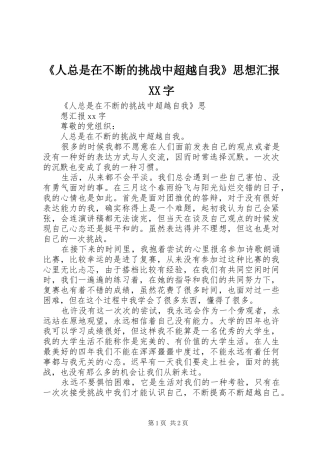 《人总是在不断的挑战中超越自我》思想汇报XX字