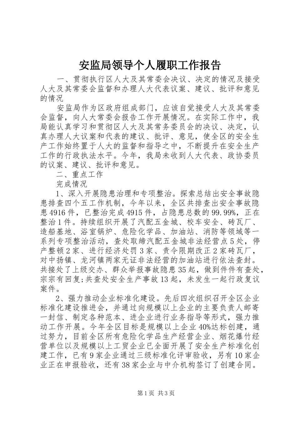 安监局领导个人履职工作报告_第1页