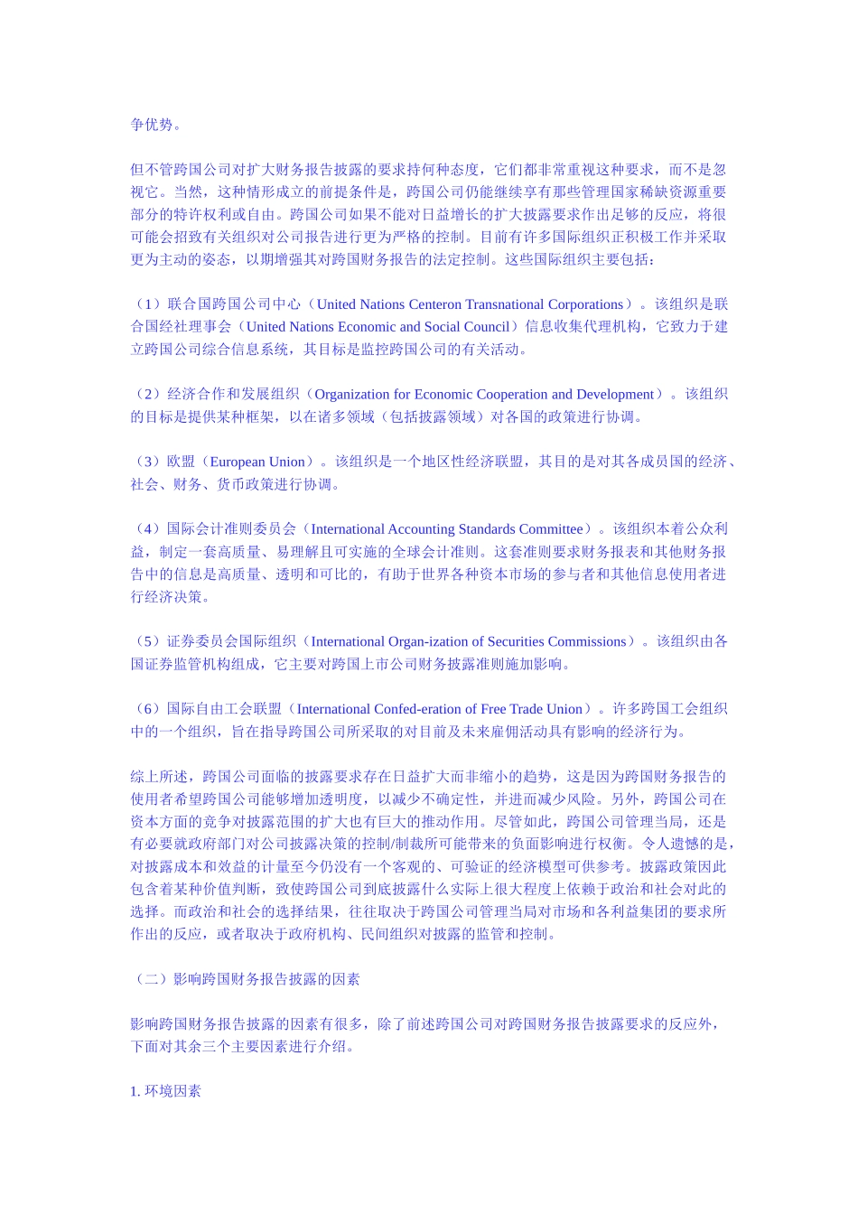 跨国财务报告披露实务研究_第2页