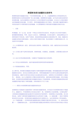 跨国财务报告披露实务研究