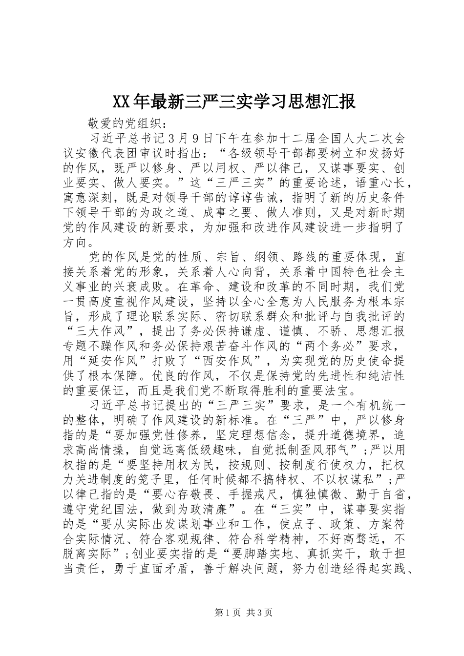 XX年最新三严三实学习思想汇报_第1页