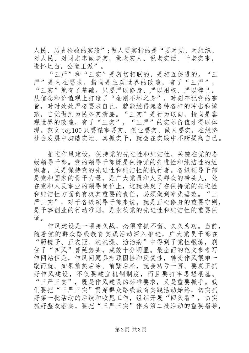 XX年最新三严三实学习思想汇报_第2页