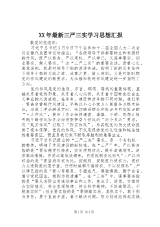 XX年最新三严三实学习思想汇报