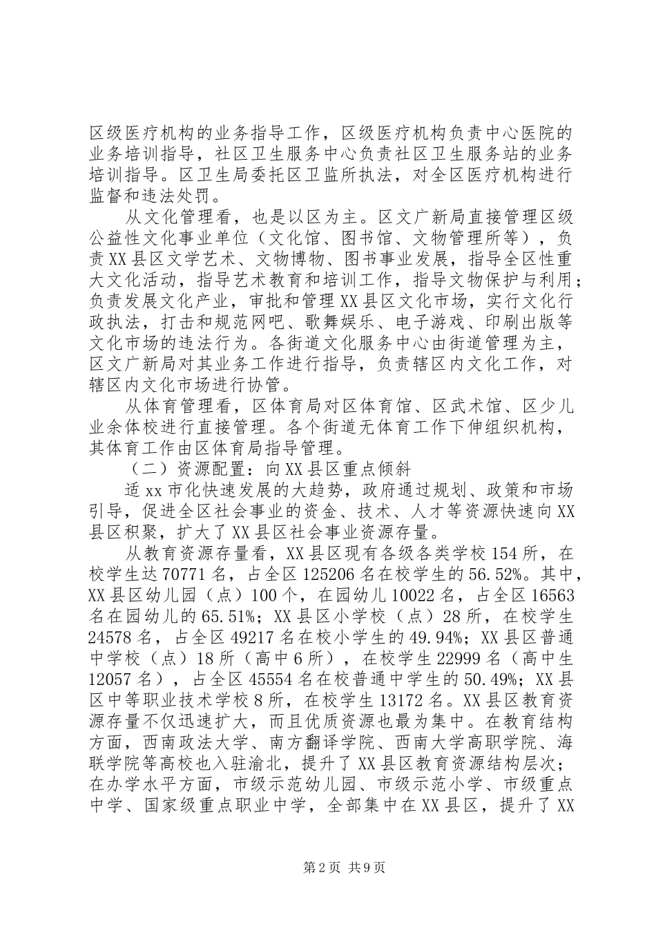 XX县区社会事业管理调研报告_第2页