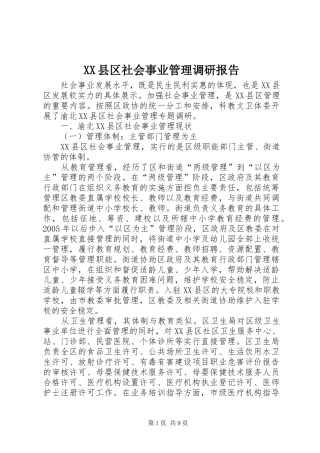 XX县区社会事业管理调研报告