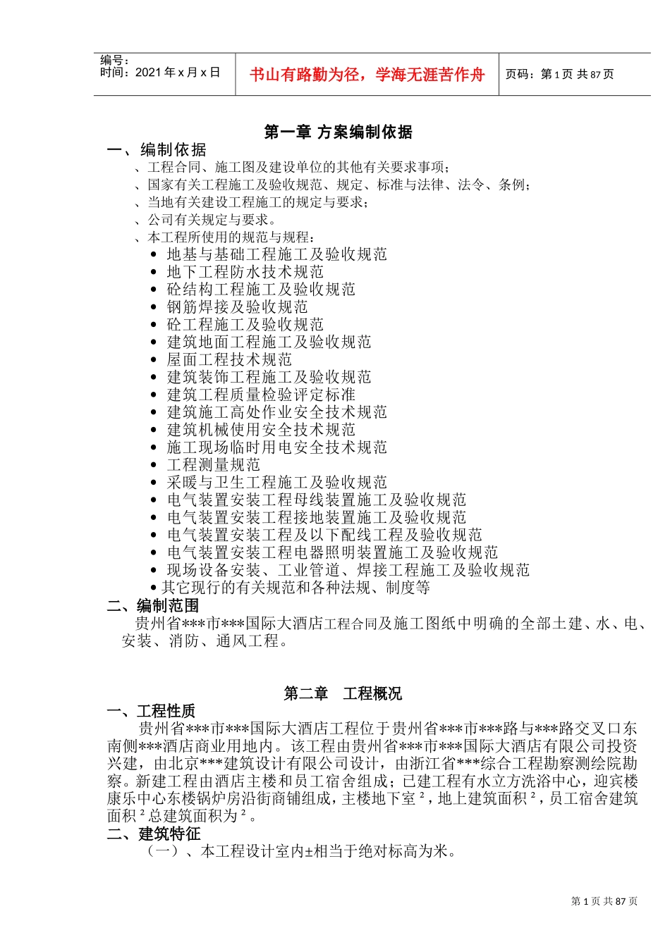 酒店施工组织设计(DOC125页)_第1页
